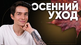 Как ухаживать за кожей лица осенью?