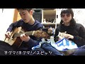 子グマ!子グマ!/スピッツ(cover)