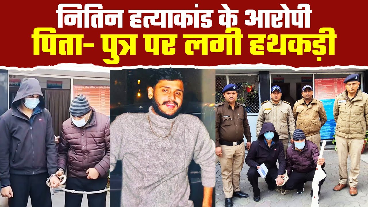 हल्द्वानी हत्या*कांड के आरोपी पार्षद का नहीं चला रसूख भेज दिया जेल| Haldwani Nitin Lohni Case
