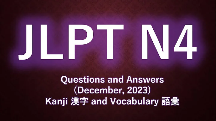 JLPT N4 (December, 2023) Kanji 漢字 and Vocabulary 語彙  Questions and Answers