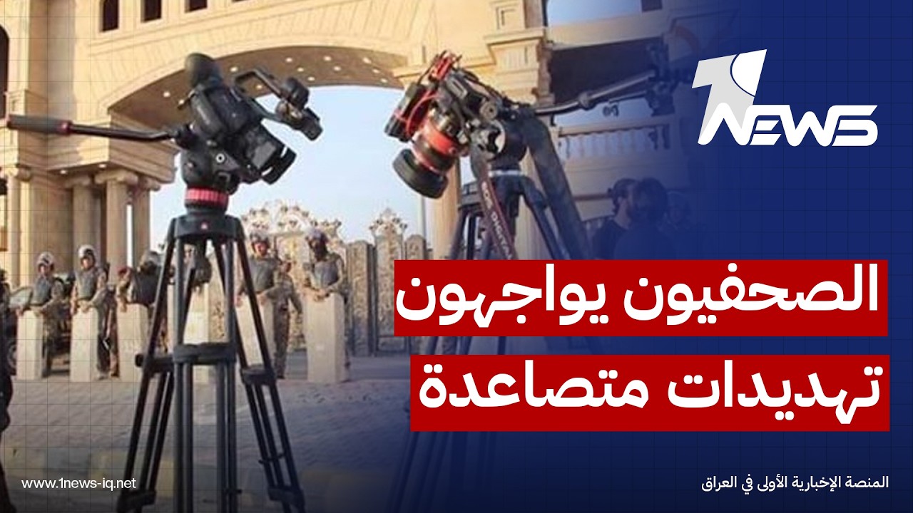 مراسلون بلا حدود: الصحفيون في العراق يواجهون تهديدات متصاعدة وسط ضعف الحماية