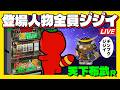 【天下布武R】視聴者全員昭和生まれのLIVE配信【初代】 #4号機 #実機生配信 #ライブ配信