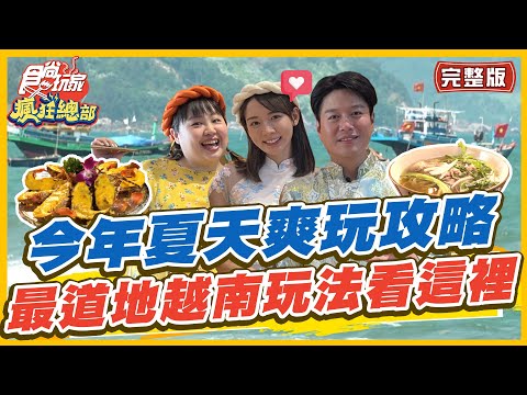 [SUB]【#越南】續玩越南！今年夏天爽玩攻略 最道地越南玩法看這裡 | 林莎.李易.大文 SuperTaste in Vietnam | 食尚玩家瘋狂總部 完整版 20230615