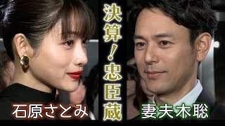 【妻夫木聡、石原さとみ】映画『決算！忠臣蔵』ワールドプレミア