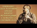 ЮПИТЕР РЕТРОГРАДНЫЙ 14 МАЯ - 13 СЕНТЯБРЯ 2020! ВРЕМЯ ПЛАТИТЬ ПО СЧЕТАМ!