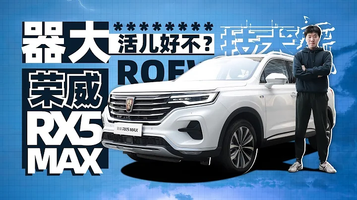 一台SUV 除了“器大”還有啥？寅哥試榮威RX5 MAX - 天天要聞