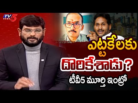 TV5 Murthy Intro of Big News Debate | AP Liquor Scam Case | YS Jagan | TV5 News - TV5NEWS