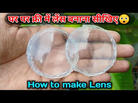 घर पर फ्री में लेंस बनाना सीखिए || How to make a lens at home, How to make a convex lens, In Hindi