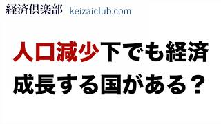 国の人口が減少して経済成長できるのか？