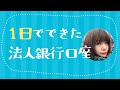 ネット銀行の法人口座、1営業日で開設できた!