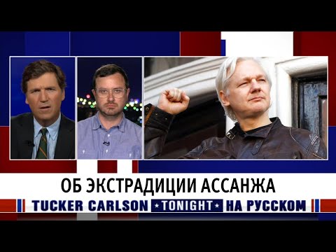 Об экстрадиции Ассанжа [Такер Карлсон на русском]
