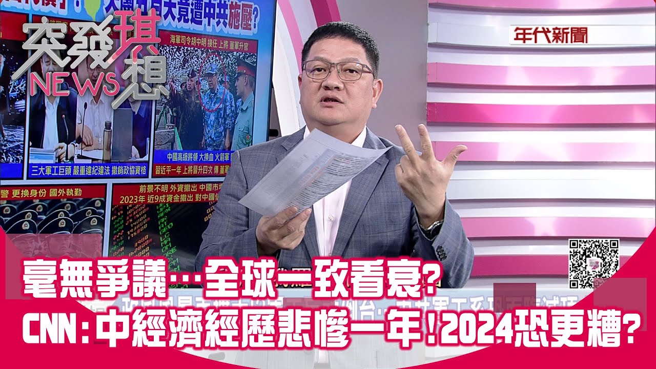 精華片段》毫無爭議…全球一致看衰?CNN:中經濟經歷悲慘一年!2024恐更糟?【突發琪想】2023.12.29