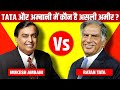 Ratan Tata vs Mukesh Ambani | Why Ratan Tata is not The Richest Man Of India | Live Hindi Facts