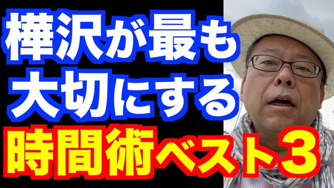 樺沢が最も大切にする時間術ベスト３【精神科医・樺沢紫苑】