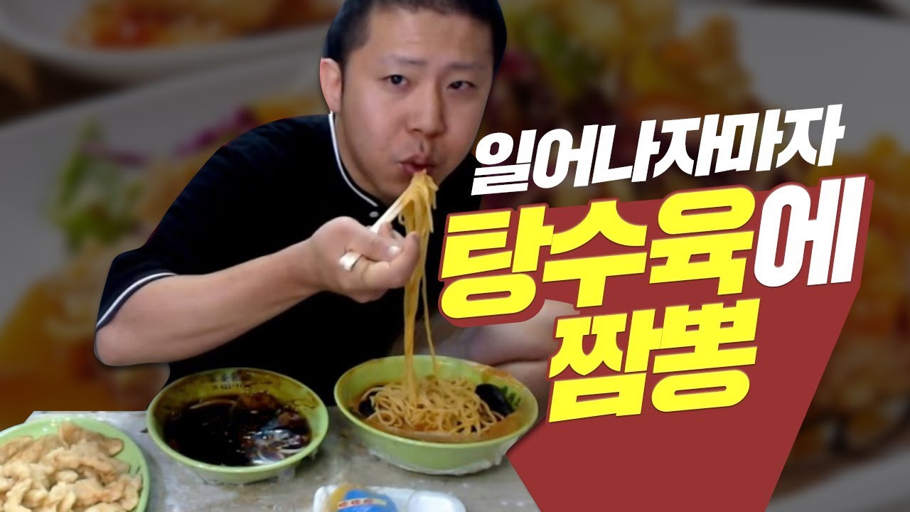철구 일어나자마자 탕수육에 짬뽕 먹방! (17.09.13-1) :: MukBang