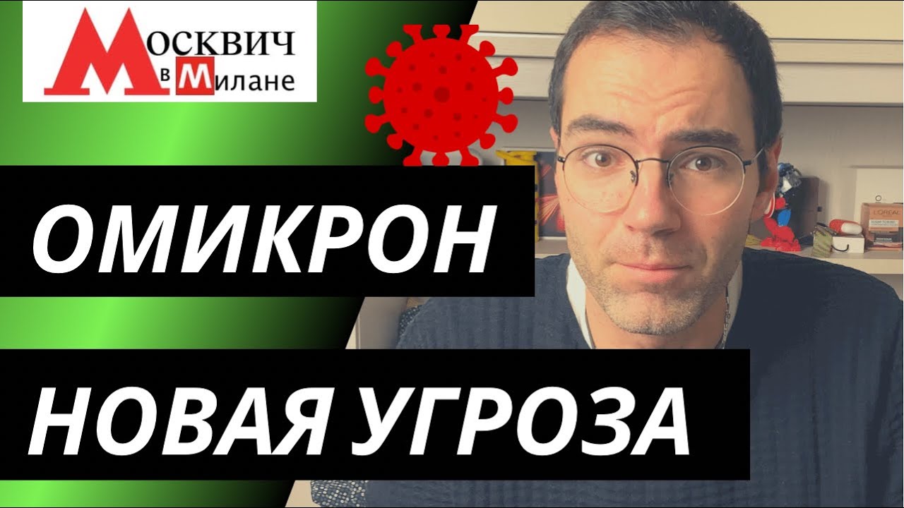 ⁣ИТАЛИЯ НОВОСТИ ОМИКРОН ОЧЕРЕДНАЯ УГРОЗА ДЛЯ ЧЕЛОВЕЧЕСТВА ИЛИ ОЧЕРЕДНОЙ РАЗВОД?