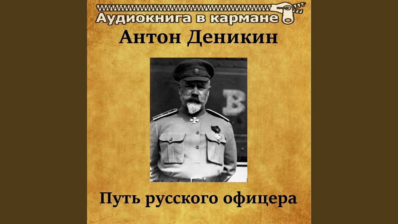 Путь русского офицера Деникин. Деникин. Жизнь русского офицера. Путь русского офицера. Путь офицера Деникина картинка.