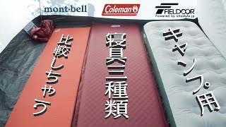 キャンプ用マット３種類紹介[コールマン.モンベル.フィールドア]