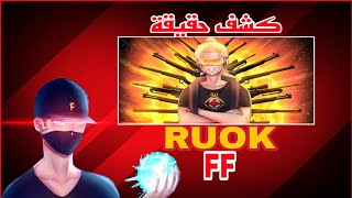 فري فاير /كشف حقيقة RUOK FF