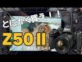 間違いない最強APS-Cが来た!Nikon Z50 IIの実機レビュー!!