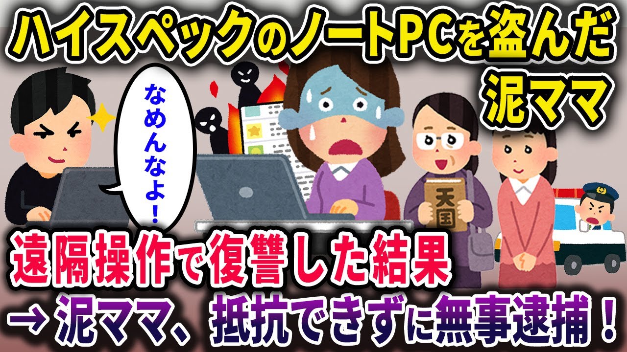 【泥ママ】ハイスペックのノートパソコンが盗まれた→イッチ「遠隔操作で復讐したろｗ」→泥ママ、無事逮捕！【2chスカっとスレ・ゆっくり解説】