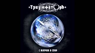 Триумфаторъ - Спор (Speed Power Metal)