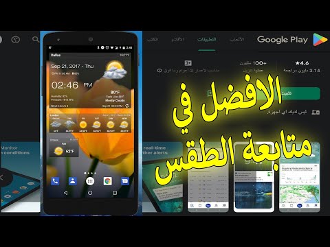 أفضل 3 تطبيقات اندرويد لمتابعة الطقس في 2025