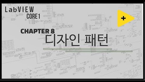 LabVIEW Core1 10분만에 완성하기 - Chapter 8(디자인 패턴)