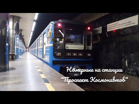Номерные на станции
