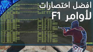 راست Rust - افضل اختصارات لأوامر [The best commands [F1👌