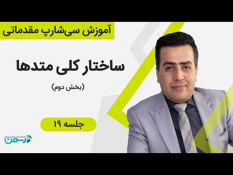 آموزش سی شارپ - جلسه نوزدهم: ساختار کلی متدها و نحوه ی فراخوانی آن ها (بخش دوم)