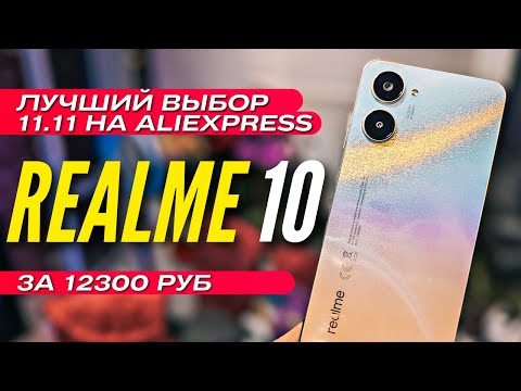ЧТО ВЗЯТЬ НА 11.11 на АЛИ 🔻 REALME 10 или REDMI NOTE 12 или POCO M5s?