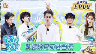 [CC]FULL《亲爱的·客栈2026》客栈加时营业第9期：客栈团齐获“五星好评” 带娃翻车现场！沈月急呼王鹤棣｜TheInn2026｜MangoTV screenshot 5