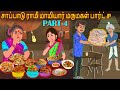 பெருந்தீனி மருமகள் Part-4| மாமியார் vs மருமகள் | tamil stories |Tamil Kathaigal |Tamil Comedy videos