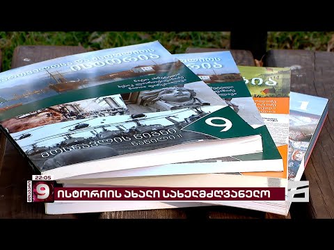 \"ოცნების\" ისტორიის სახელმძღვანელო | ცენზურის მცდელობისა და ისტორიის გადაწერის საფრთხეები