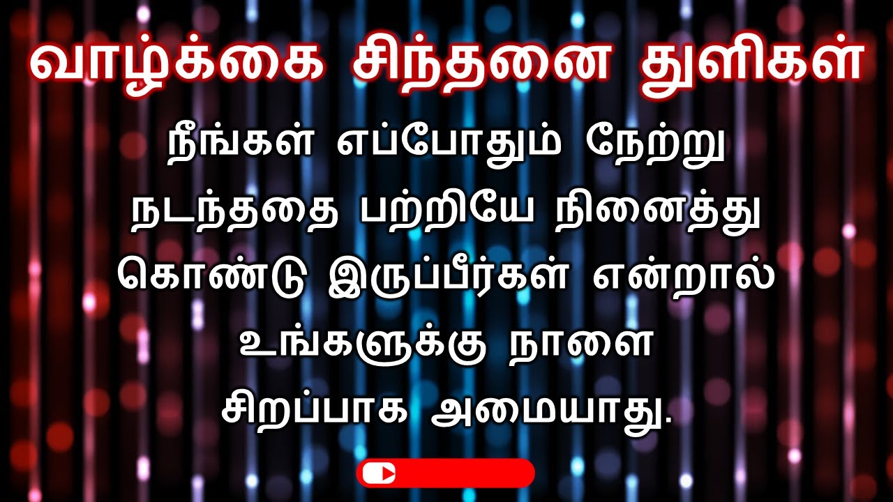 வாழ்க்கை சிந்தனை துளிகள்/ Sinthanai Thuligal in Tamil / Sinthanai ...