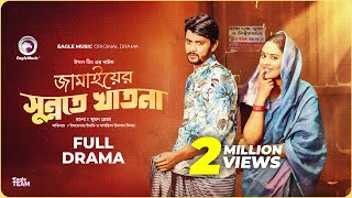 Thumbnail for Jamai Er Sunnote Khatna | জামাইয়ের সুন্নতে খাতনা | Eagle Team | Ifti | Sagorika | New Natok 2023