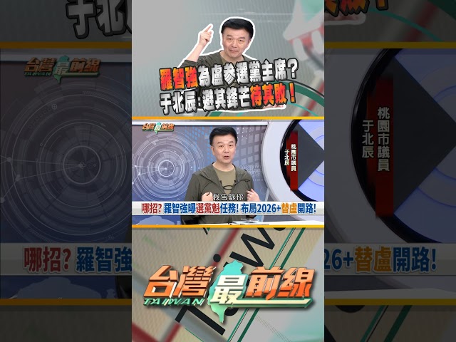 不替自己選？羅智強自比月亮替盧太陽鋪路？｜台灣最前線 08/26 精華