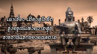 เล่าเรื่องเมืองสุโขทัย รุ่งอรุณแห่งความสุข ราชธานีแรกของชาวสยาม