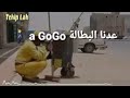 A GoGo عدنا البطالة A GoGo عدنا البطالة