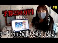 【予算250万円】フードトラックの購入を検討/着実に夢へと近づいていく…