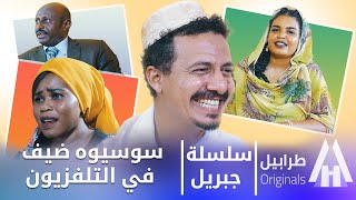 سلسلة جبريل | دراما سودانية 2020 | جبريل هجم سوسيوه في التلفزيون؟ ?  | أبوبكر فيصل