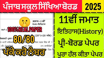 11th class Pre -board History real paper 2025 | Full solved, solution video #pseb +1 class
