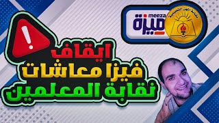 فيزا معاشات نقابة المعلمين (لازم تعمل الخطوات دى دلواتى)