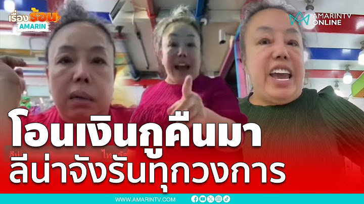 แบบนี้ได้เหรอ! ลีน่าจังทวงเงินคืนทุกวงการ | เรื่องร้อนอมรินทร์
