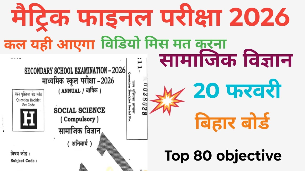 सामाजिक विज्ञान Top 80 objective bihar board एक्जाम 2026 वायरल पेपर 2026 #viral_trending 