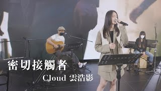 【LIVE】Cloud雲浩影《密切接觸者》| Media Asia x Highlighter Music Gig Online