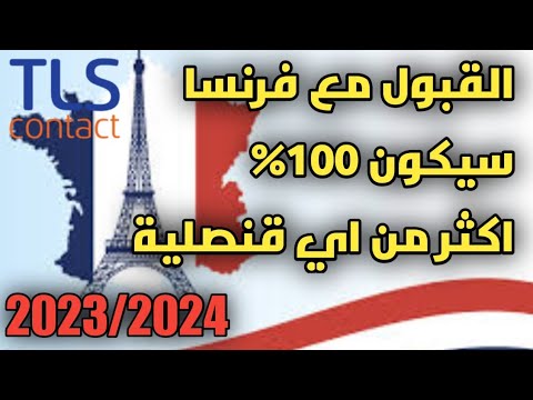 قبول تأشيرة فرنسا للمغاربة  /ستكون 100%/أكثر من اي قنصلية شنغن أخرى🇫🇷🇫🇷🇫🇷🇫🇷/2024_2023