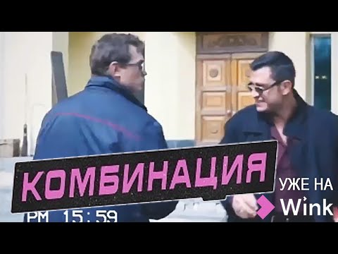 КОМБИНАЦИЯ уже на Wink!