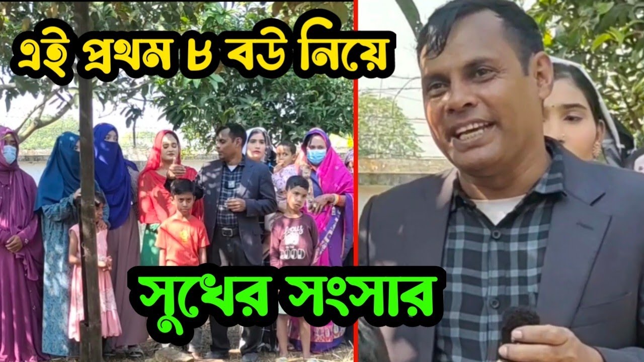 ৮ টি বিয়ে করে সংসার করছে কামাল।